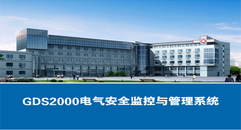 GDS2000電氣安全與電能云管理系統(tǒng)-智慧安全用電云平臺-電能管理系統(tǒng)