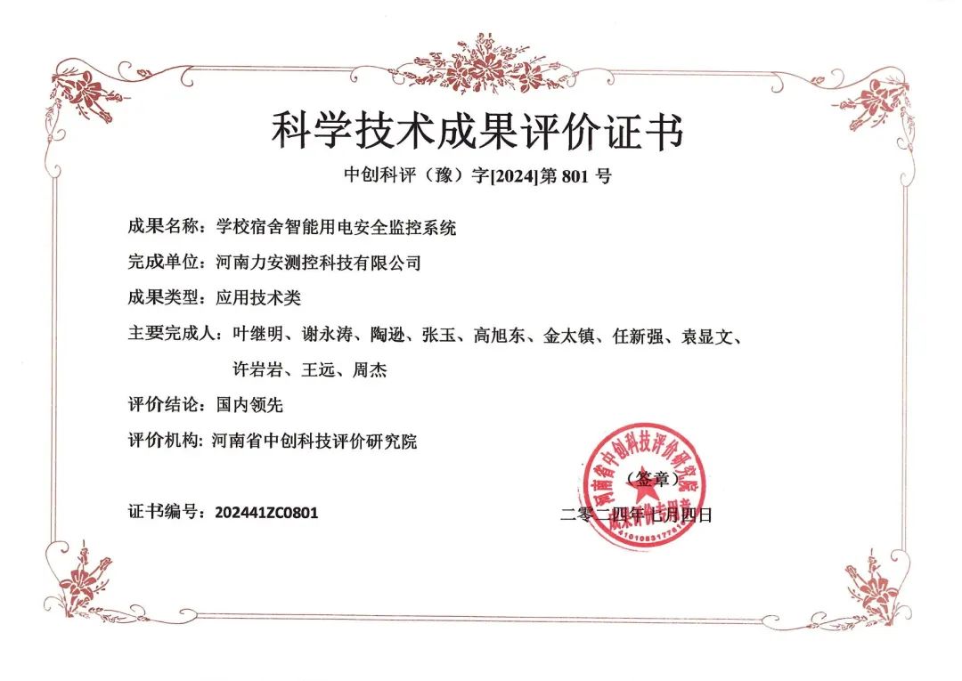 力安科技學(xué)校宿舍智能用電安全監(jiān)控系統(tǒng)榮獲科學(xué)技術(shù)成果評價(jià)證書