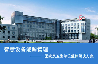 醫(yī)院智慧設備能源管理整體解決方案