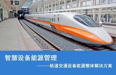 軌道交通智慧設備能源管理整體解決方案