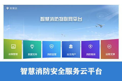 智慧消防安全服務(wù)云平臺-消防物聯(lián)網(wǎng)平臺-智慧消防