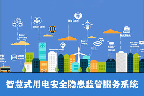 智慧用電-智慧用電安全監(jiān)控管理系統(tǒng)-智慧用電云平臺